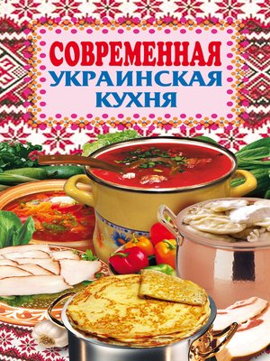 cover image of Современная украинская кухня